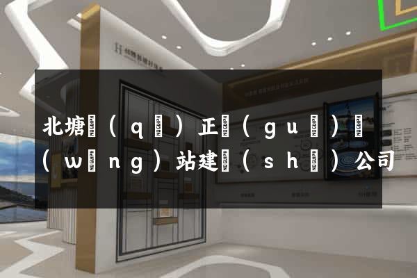 北塘區(qū)正規(guī)網(wǎng)站建設(shè)公司