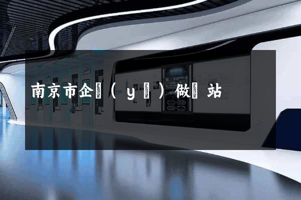 南京市企業(yè)做網站