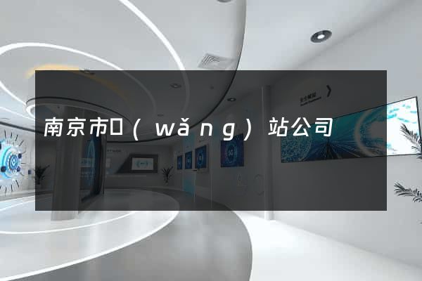 南京市網(wǎng)站公司
