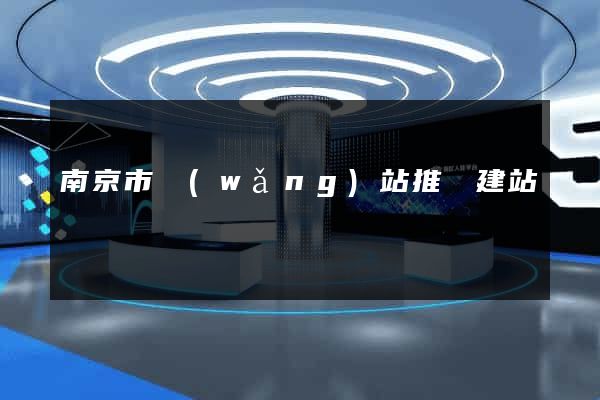 南京市網(wǎng)站推廣建站