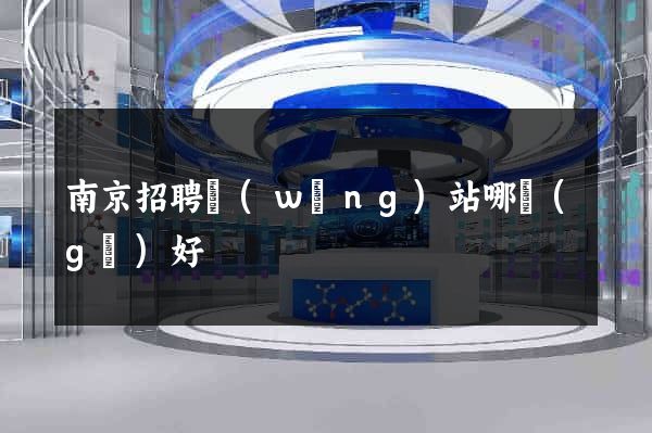 南京招聘網(wǎng)站哪個(gè)好