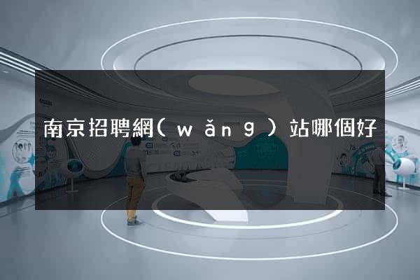 南京招聘網(wǎng)站哪個好