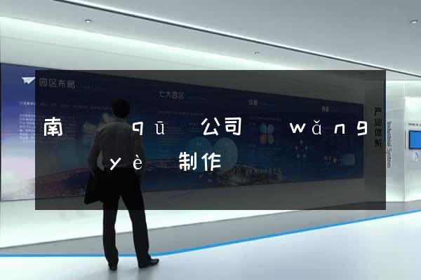 南匯區(qū)公司網(wǎng)頁(yè)制作