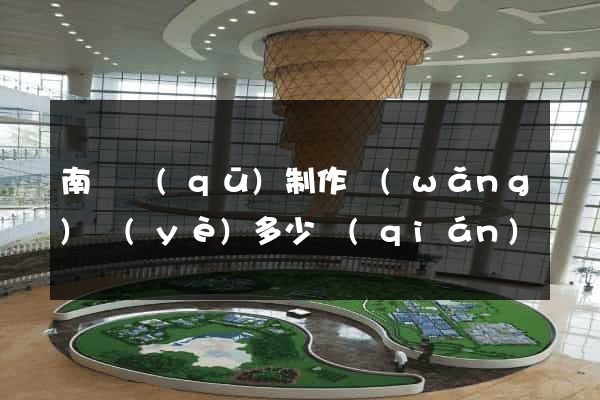 南匯區(qū)制作網(wǎng)頁(yè)多少錢(qián)