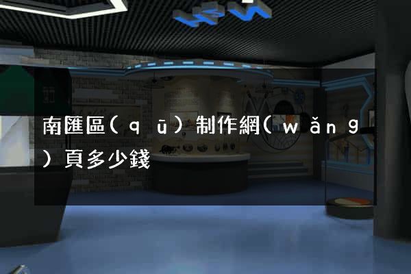 南匯區(qū)制作網(wǎng)頁多少錢