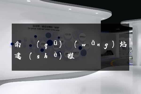 南匯區(qū)網(wǎng)站建設(shè)推廣