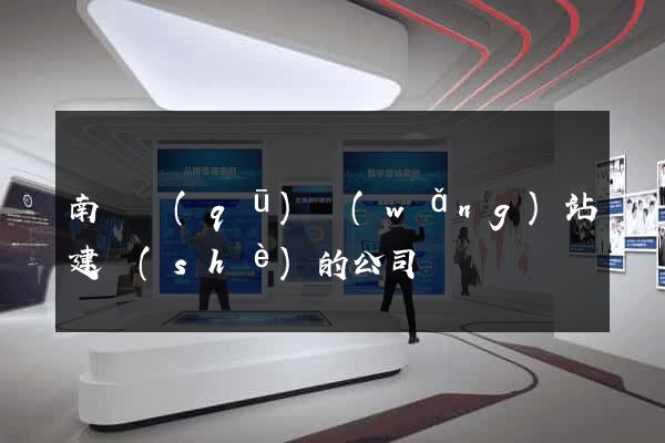南匯區(qū)網(wǎng)站建設(shè)的公司