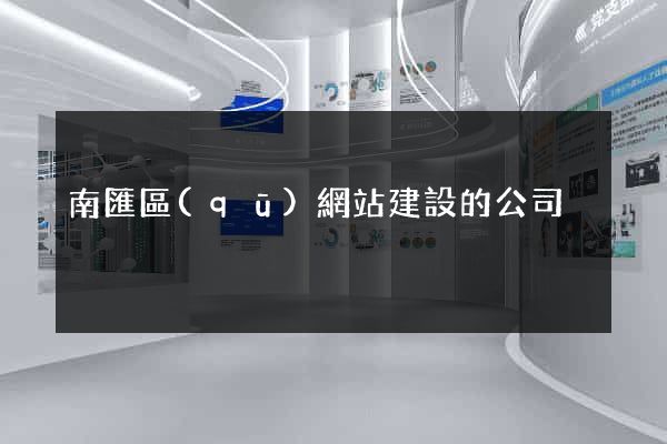 南匯區(qū)網站建設的公司