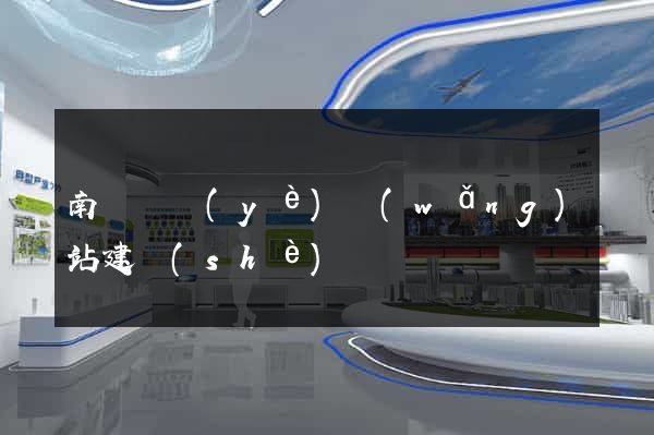 南寧專業(yè)網(wǎng)站建設(shè)