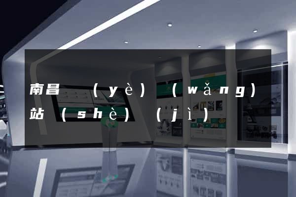 南昌專業(yè)網(wǎng)站設(shè)計(jì)