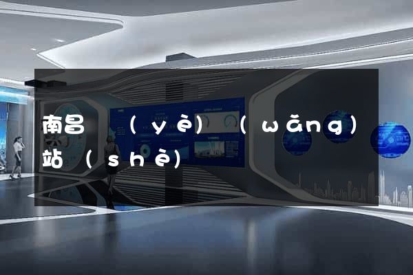 南昌專業(yè)網(wǎng)站設(shè)計