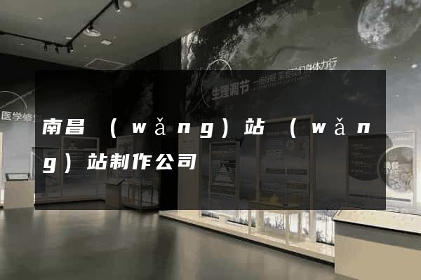 南昌網(wǎng)站網(wǎng)站制作公司