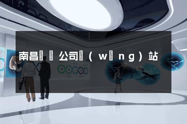 南昌裝飾公司網(wǎng)站