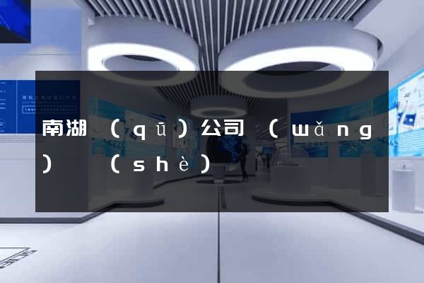 南湖區(qū)公司網(wǎng)頁設(shè)計