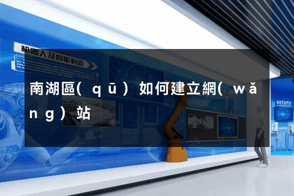 南湖區(qū)如何建立網(wǎng)站