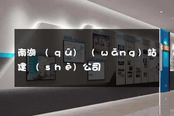 南湖區(qū)網(wǎng)站建設(shè)公司