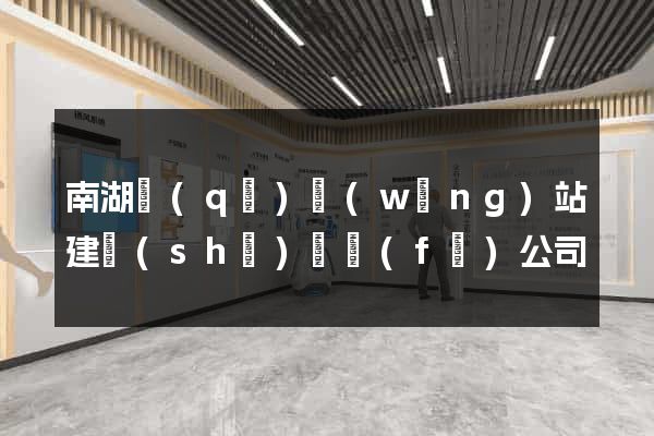 南湖區(qū)網(wǎng)站建設(shè)開發(fā)公司
