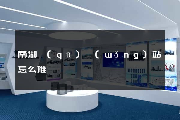 南湖區(qū)網(wǎng)站怎么推廣