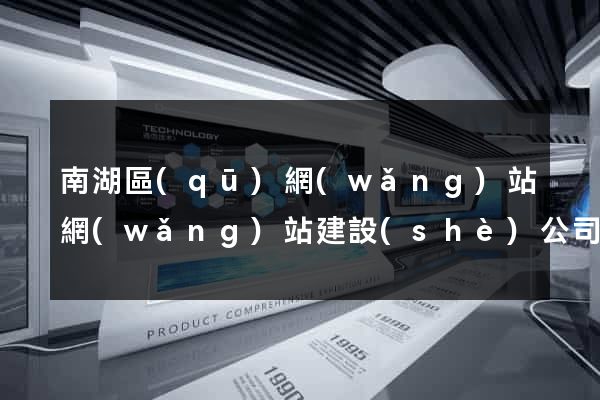南湖區(qū)網(wǎng)站網(wǎng)站建設(shè)公司
