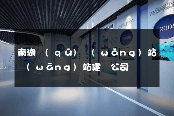 南湖區(qū)網(wǎng)站網(wǎng)站建設公司