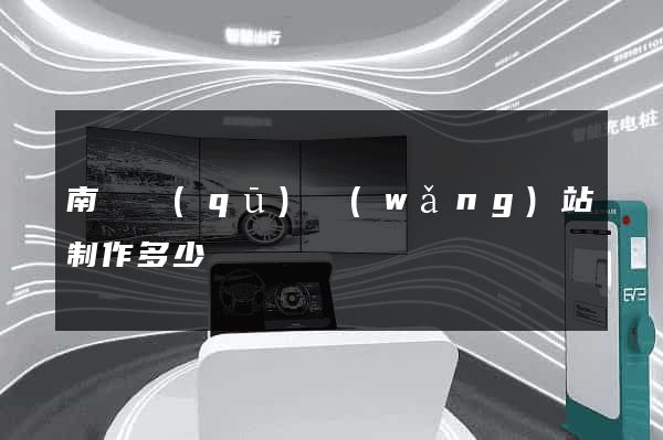 南潯區(qū)網(wǎng)站制作多少錢