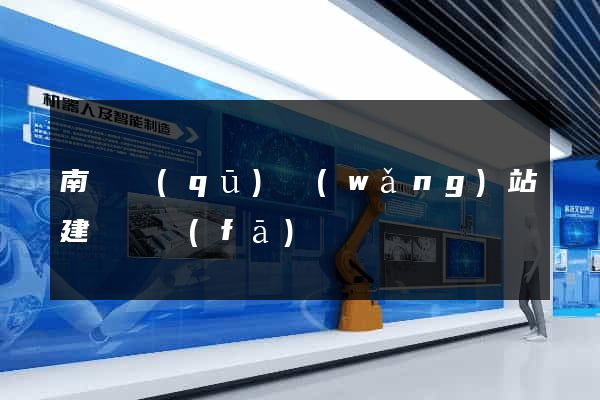南潯區(qū)網(wǎng)站建設開發(fā)