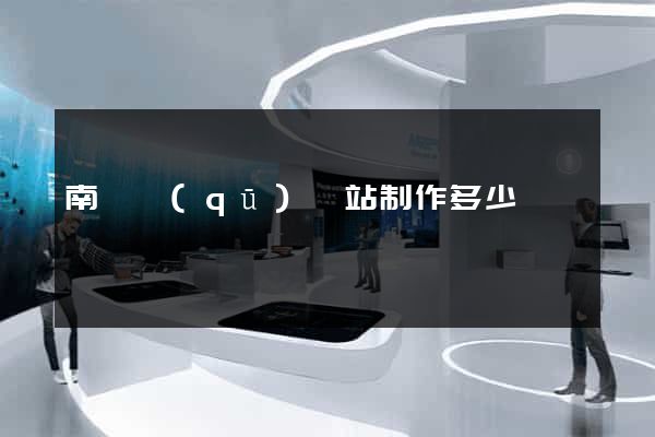 南潯區(qū)網站制作多少錢