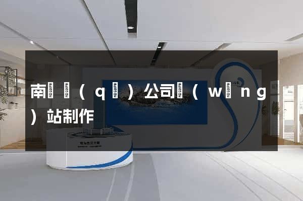 南譙區(qū)公司網(wǎng)站制作