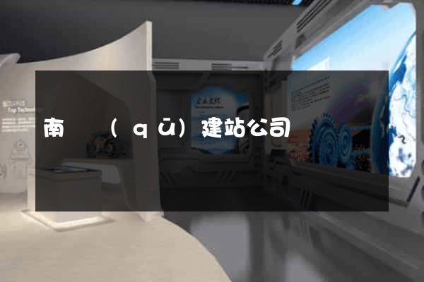 南譙區(qū)建站公司