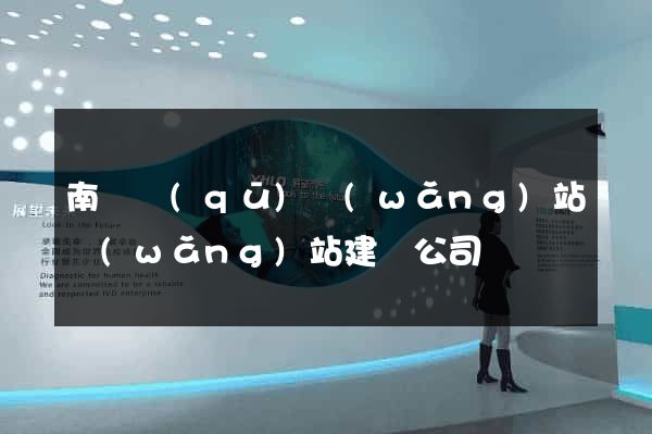 南譙區(qū)網(wǎng)站網(wǎng)站建設公司
