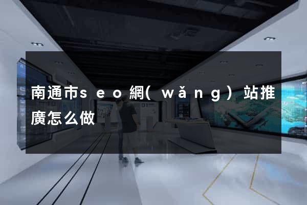 南通市seo網(wǎng)站推廣怎么做
