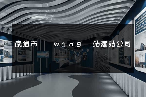 南通市網(wǎng)站建站公司