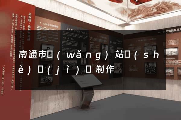 南通市網(wǎng)站設(shè)計(jì)與制作