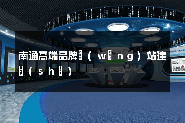 南通高端品牌網(wǎng)站建設(shè)
