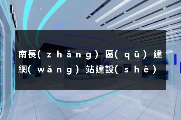 南長(zhǎng)區(qū)建網(wǎng)站建設(shè)