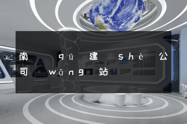 南長區(qū)建設(shè)公司網(wǎng)站