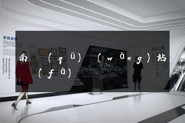 南長區(qū)網(wǎng)站開發(fā)