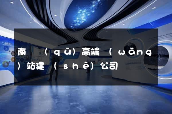 南長區(qū)高端網(wǎng)站建設(shè)公司