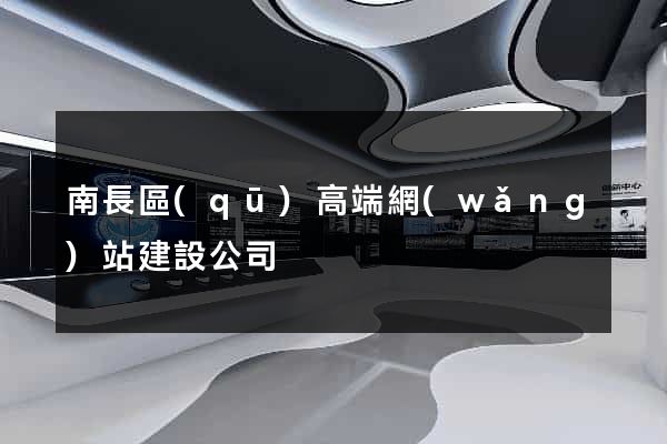 南長區(qū)高端網(wǎng)站建設公司