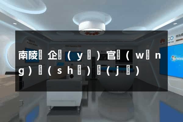 南陵縣企業(yè)官網(wǎng)設(shè)計(jì)