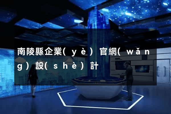 南陵縣企業(yè)官網(wǎng)設(shè)計