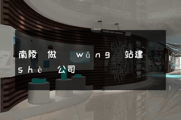 南陵縣做網(wǎng)站建設(shè)公司