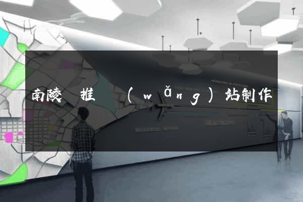 南陵縣推廣網(wǎng)站制作