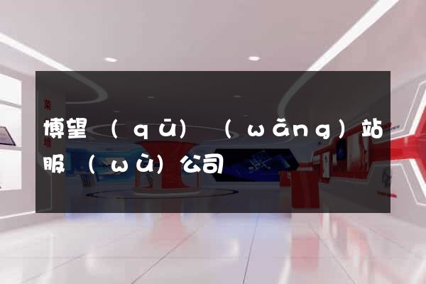 博望區(qū)網(wǎng)站服務(wù)公司