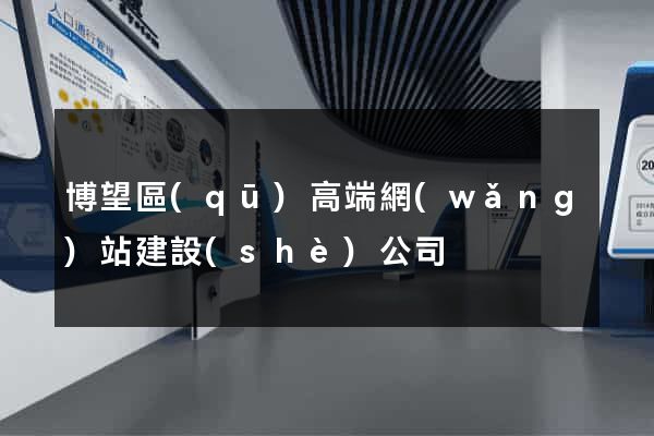 博望區(qū)高端網(wǎng)站建設(shè)公司