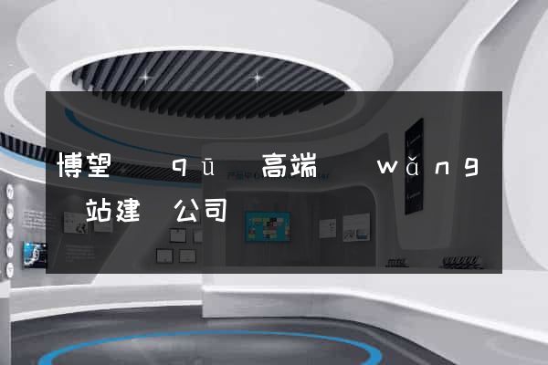 博望區(qū)高端網(wǎng)站建設公司