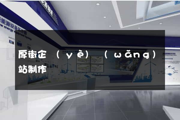 厚街企業(yè)網(wǎng)站制作