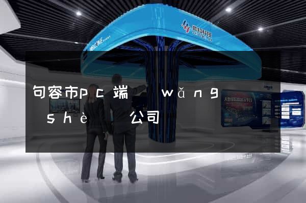 句容市pc端網(wǎng)頁設(shè)計公司