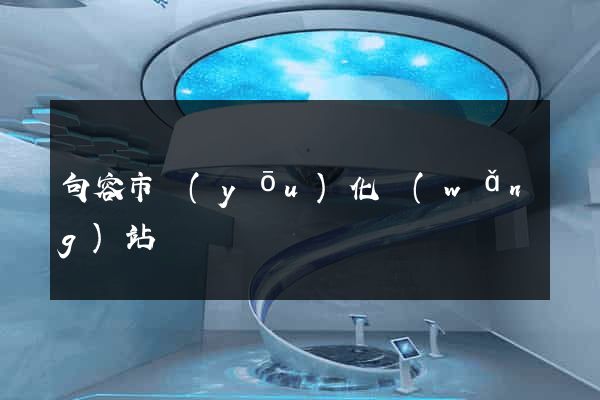 句容市優(yōu)化網(wǎng)站