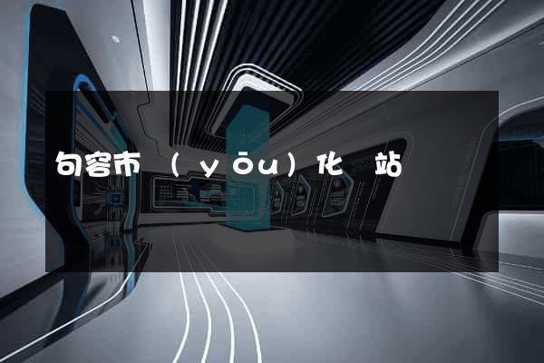 句容市優(yōu)化網站